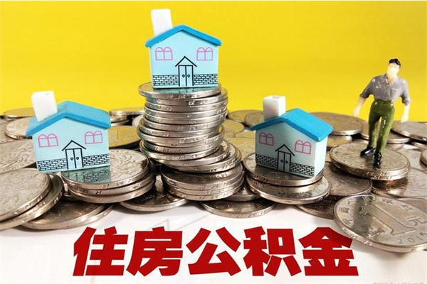 公主岭离职公积金多久可以取钱（离职住房公积金多久可以取）