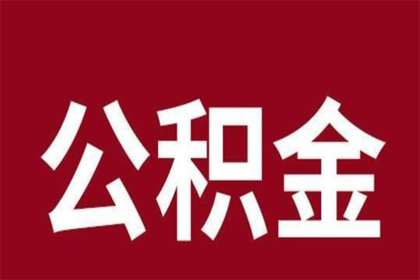 公主岭怎样取个人公积金（怎么提取市公积金）