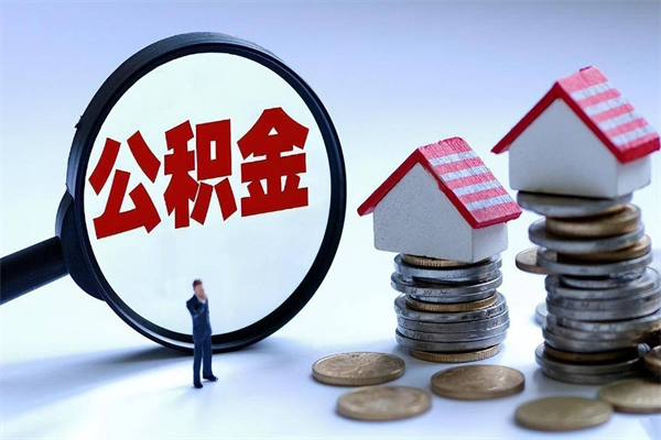 公主岭离职后可以提住房公积金吗（离职以后可以提取住房公积金吗）