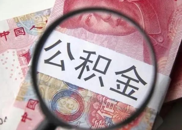 公主岭拆迁取公积金（拆迁房怎么拿公积金）