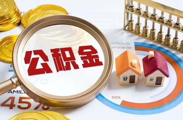 公主岭离职后可以提住房公积金吗（离职以后可以提取住房公积金吗）