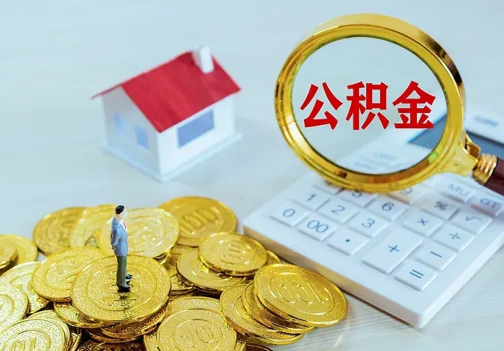 公主岭离职后的住房公积金怎么取出来（离职后住房公积金怎么全部取出来）